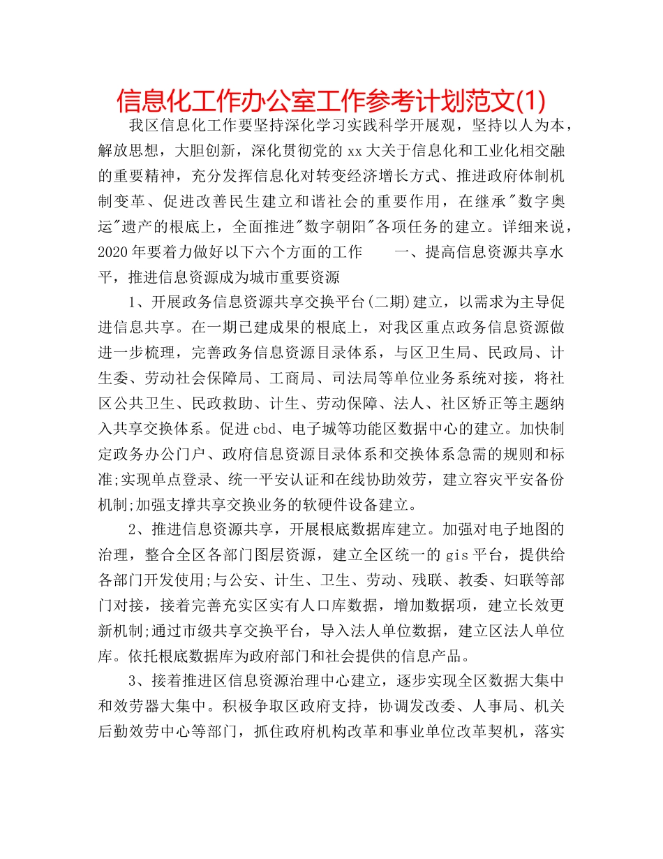信息化工作办公室工作参考计划范文(1) _第1页