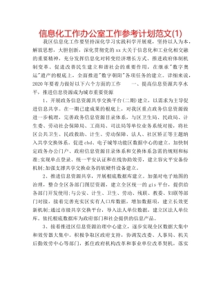 信息化工作办公室工作参考计划范文(1) 