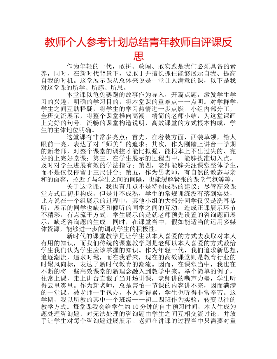 教师个人参考计划总结青年教师自评课反思 _第1页
