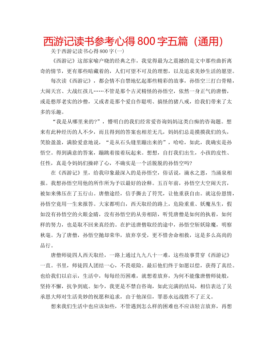 西游记读书参考心得800字五篇（通用） _第1页