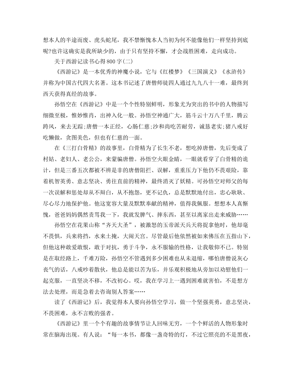 西游记读书参考心得800字五篇（通用） _第2页