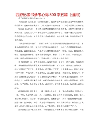 西游记读书参考心得800字五篇（通用） 