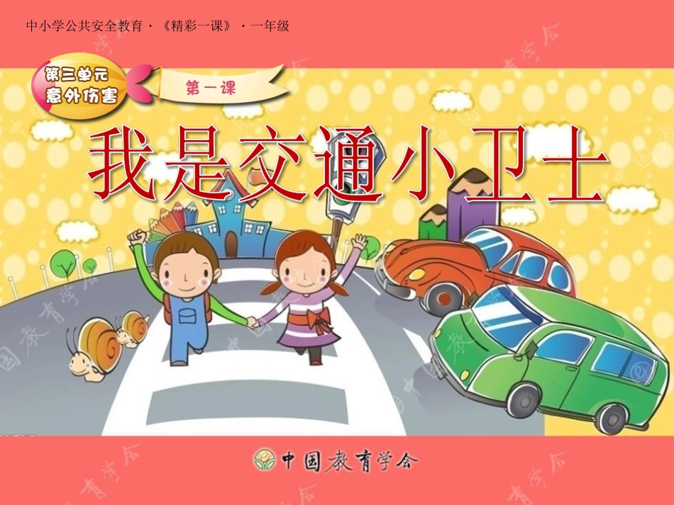 我是交通小卫士_第1页