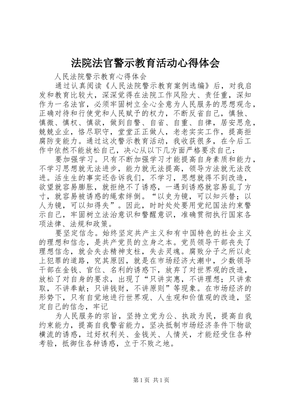 法院法官警示教育活动体会心得_第1页