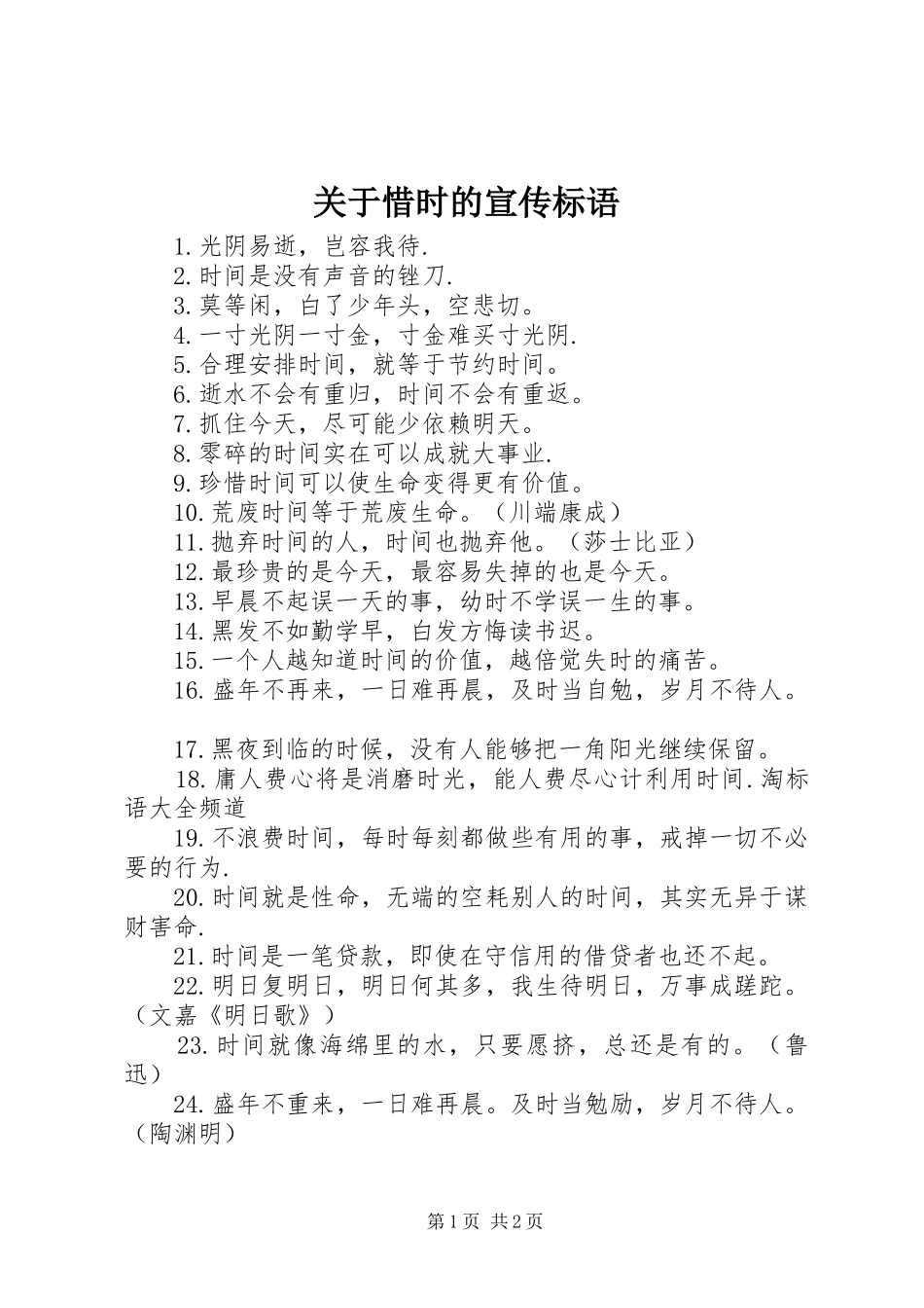 关于惜时的宣传标语_第1页
