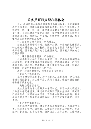 公务员正风肃纪体会心得