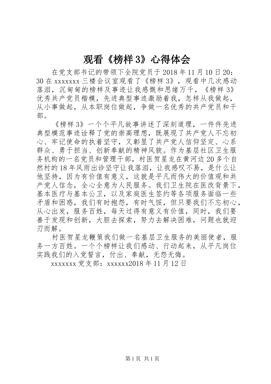 观看《榜样3》体会心得 (9)_第1页