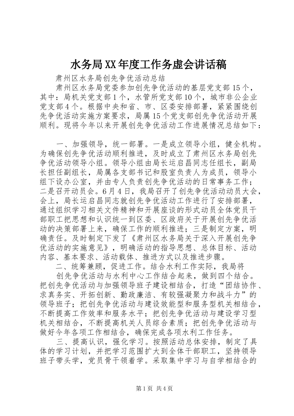 水务局XX年度工作务虚会的讲话发言稿_第1页