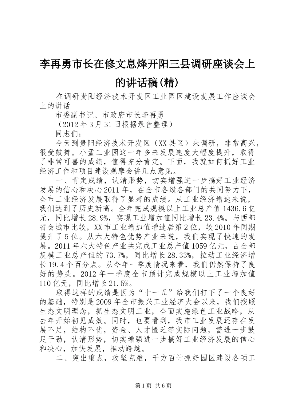 李再勇市长在修文息烽开阳三县调研座谈会上的的的讲话稿(精)_第1页