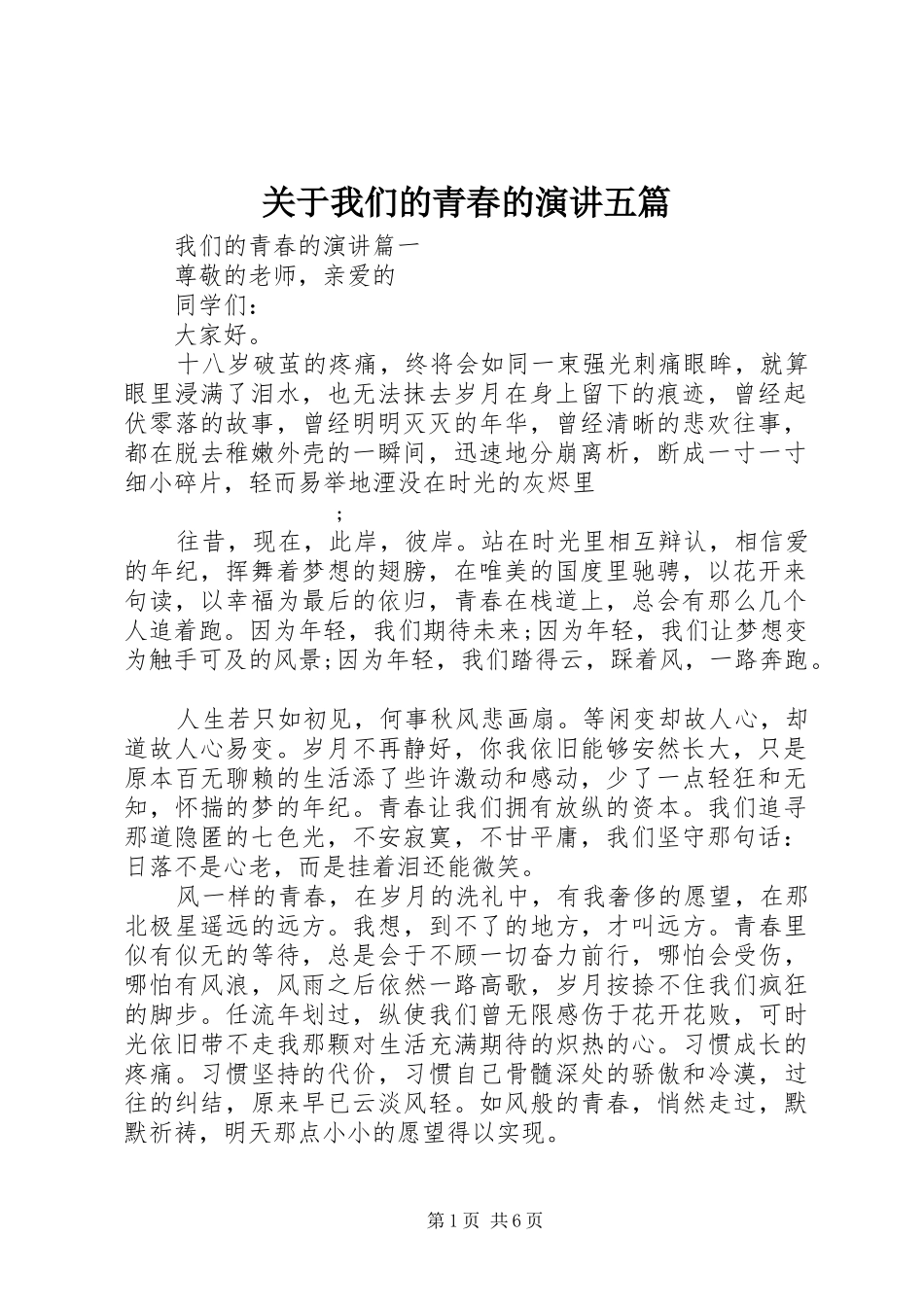 关于我们的青春的演讲稿五篇_第1页