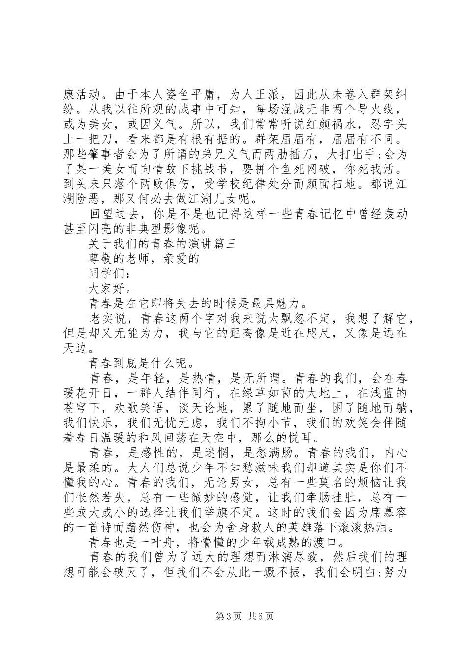关于我们的青春的演讲稿五篇_第3页