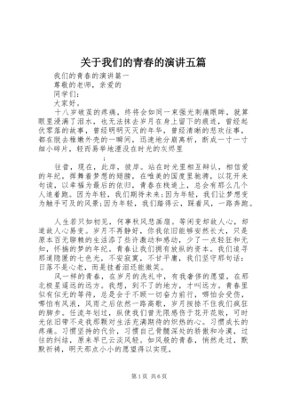 关于我们的青春的演讲稿五篇
