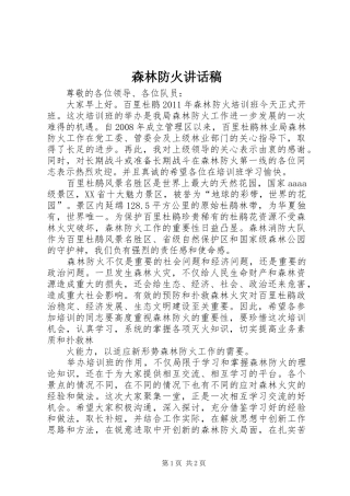 森林防火的讲话发言稿