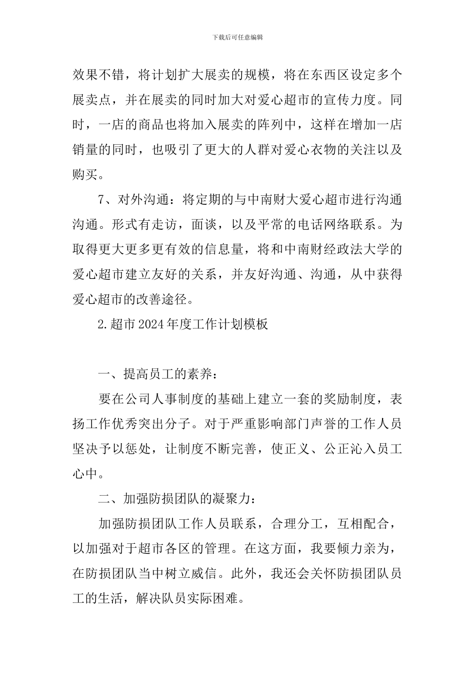 超市2024年度工作计划模板_第2页