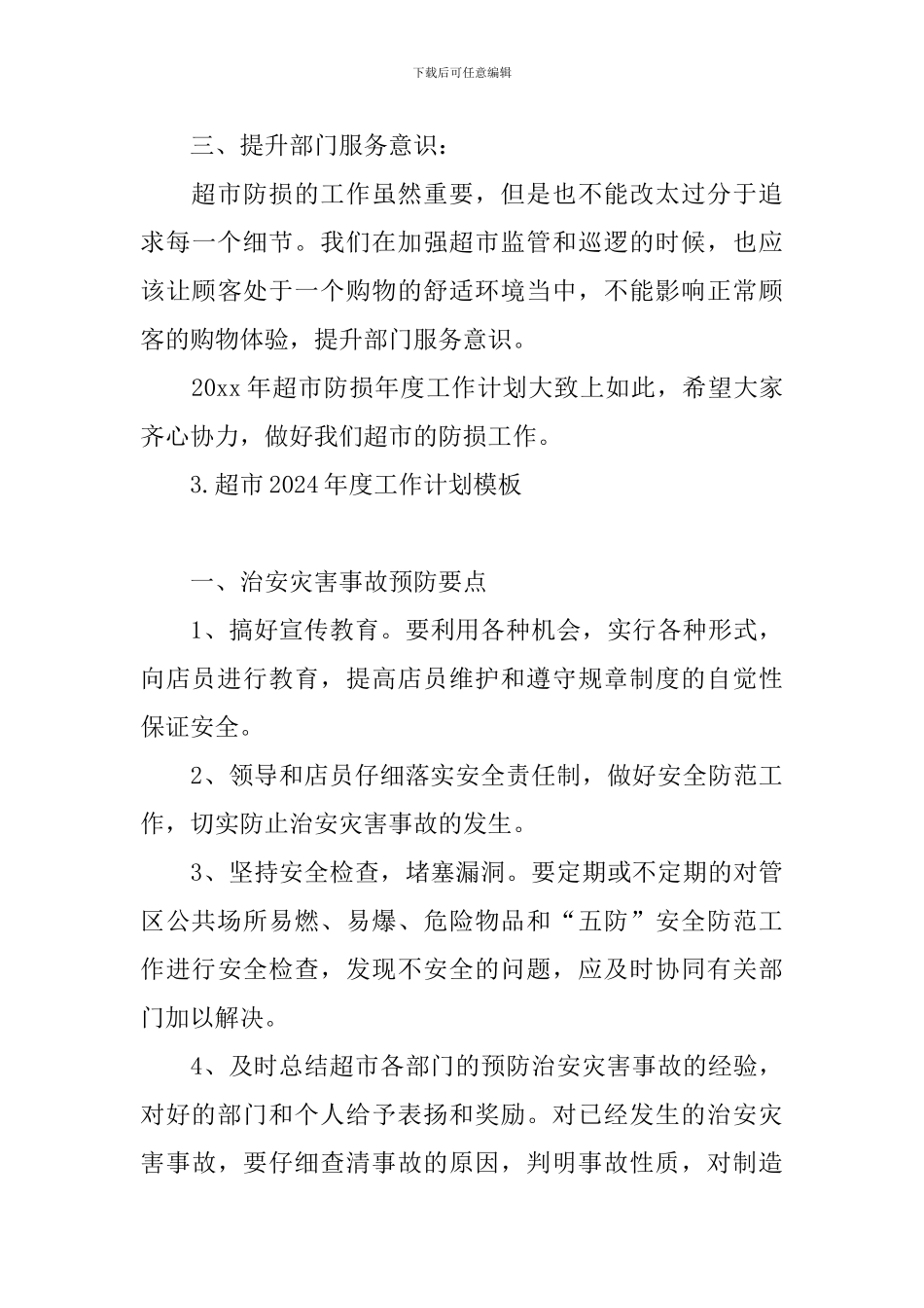 超市2024年度工作计划模板_第3页