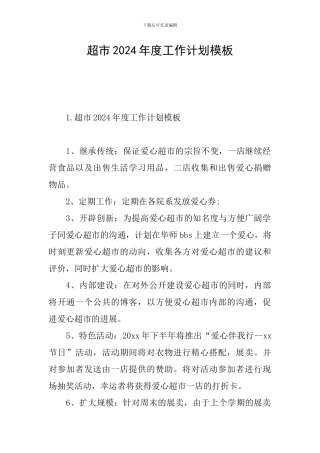 超市2024年度工作计划模板