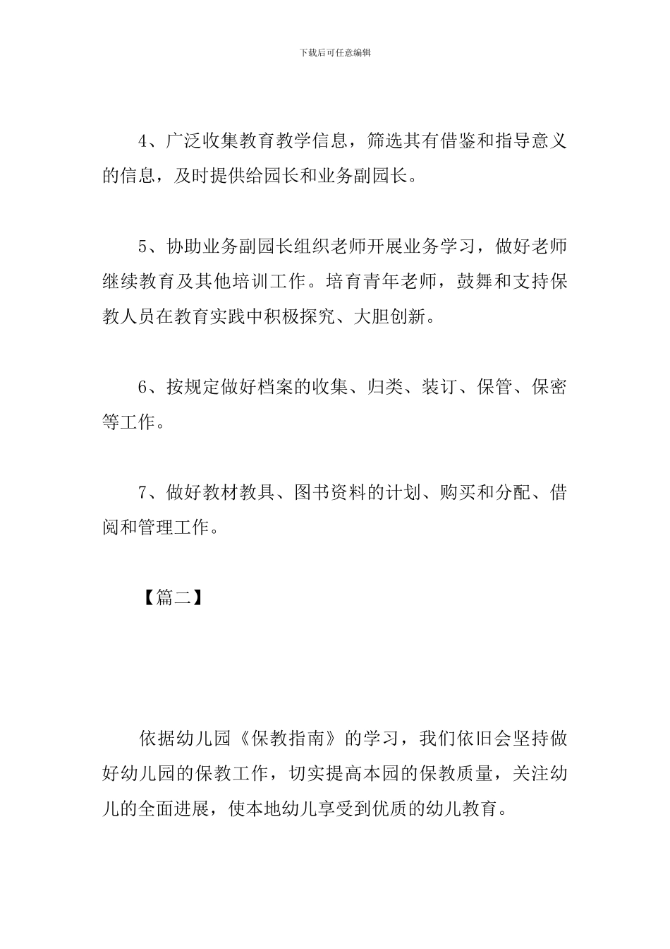 幼儿园保教主任工作计划_第2页