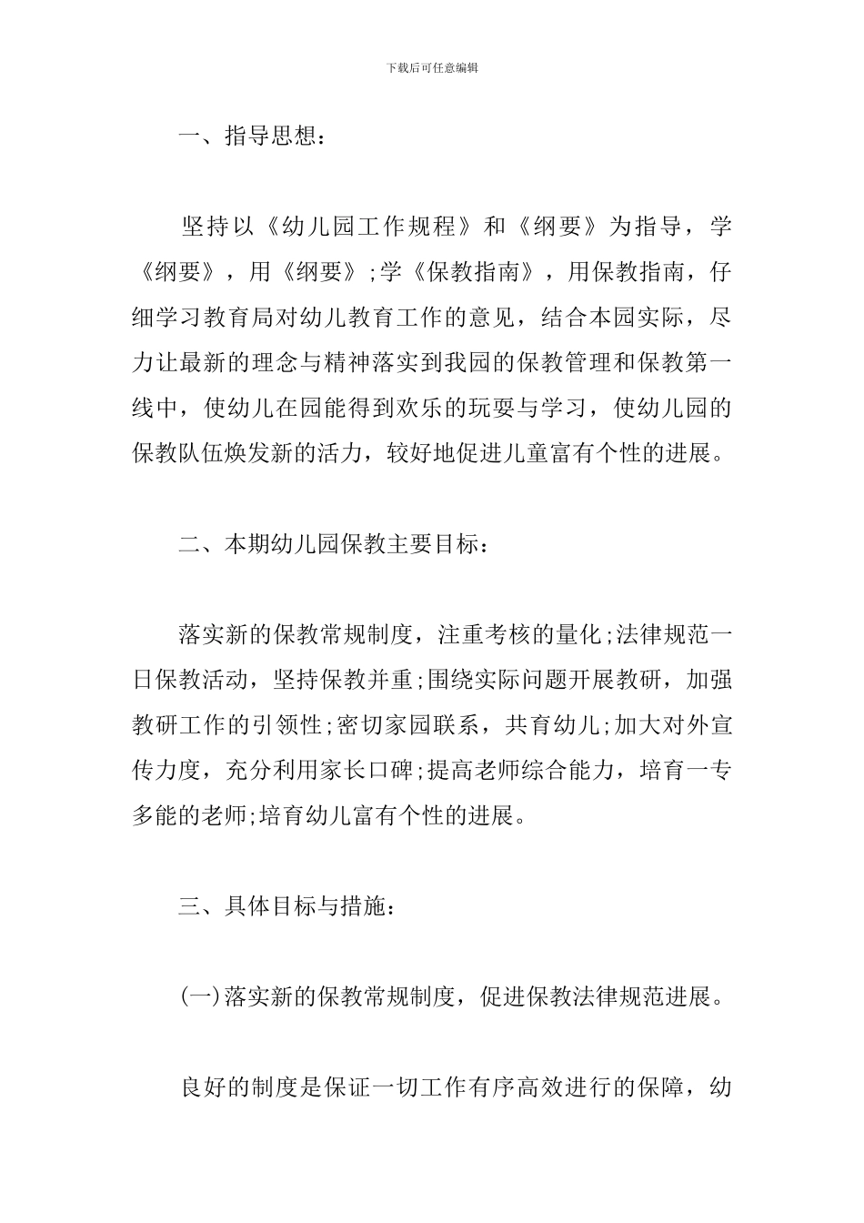 幼儿园保教主任工作计划_第3页
