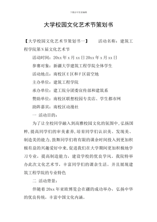 大学校园文化艺术节策划书