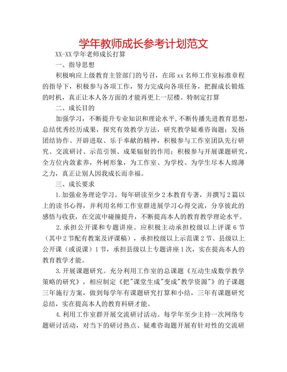 学年教师成长参考计划范文 _第1页