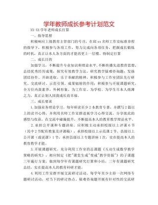 学年教师成长参考计划范文 