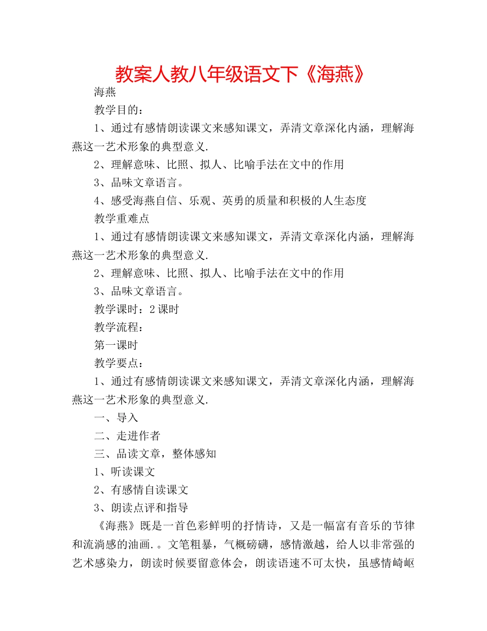 教案人教八年级语文下《海燕》 _第1页