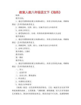 教案人教八年级语文下《海燕》 