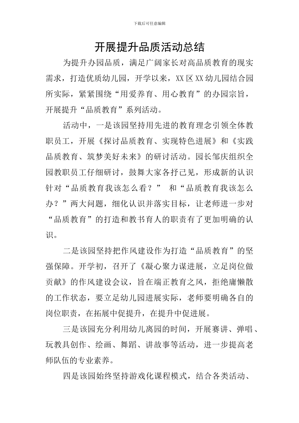 开展提升品质活动总结_第1页