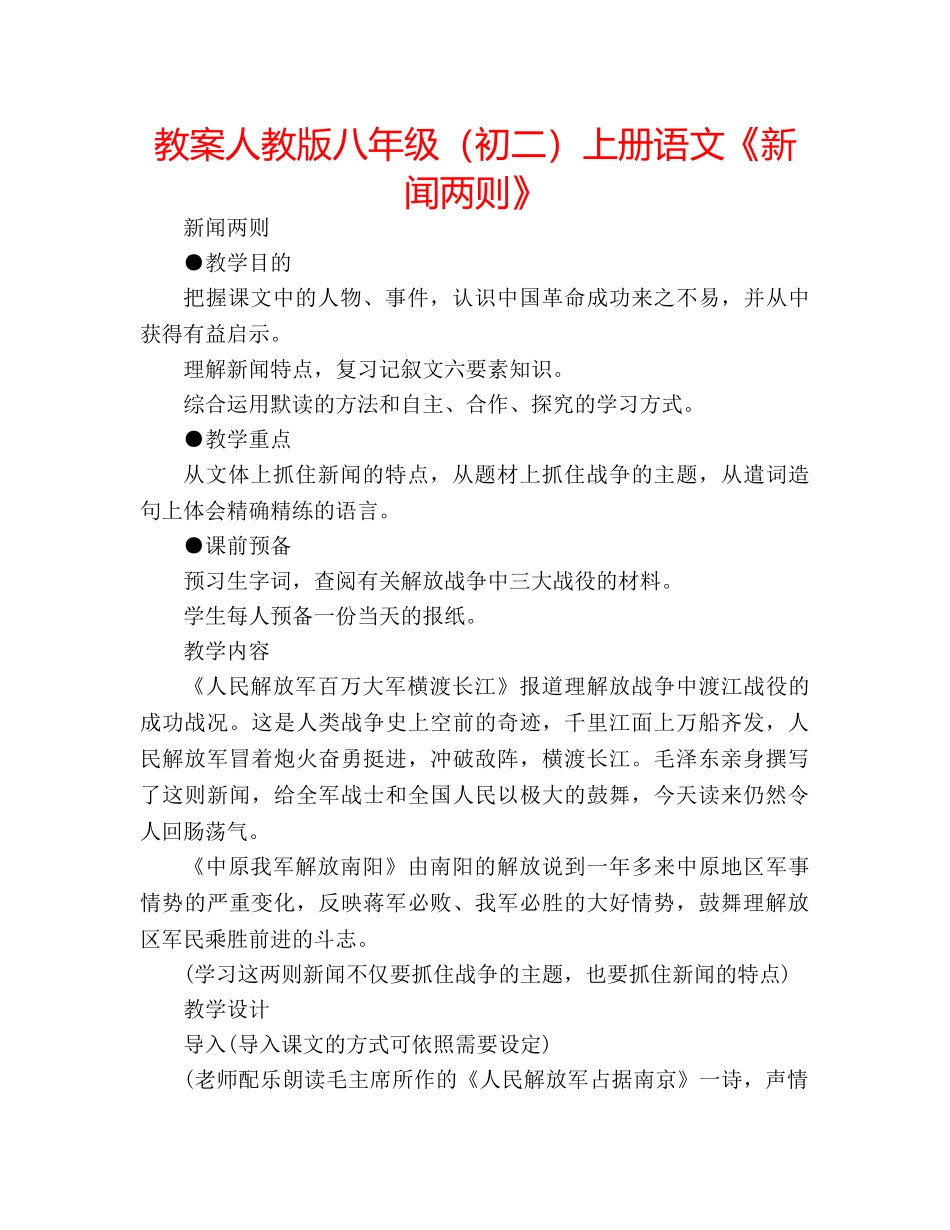 教案人教版八年级（初二）上册语文《新闻两则》 _第1页
