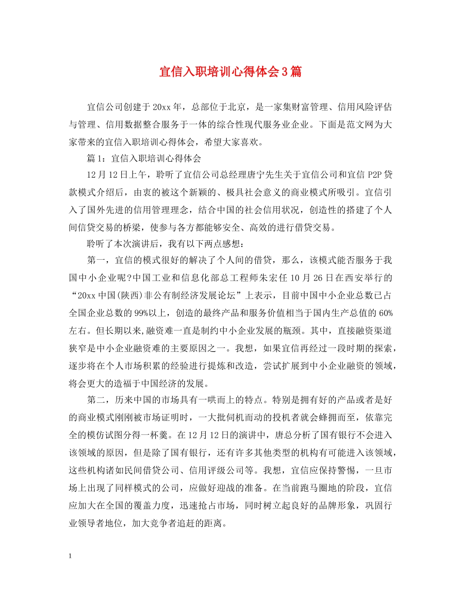 宜信入职培训心得体会3篇 _第1页
