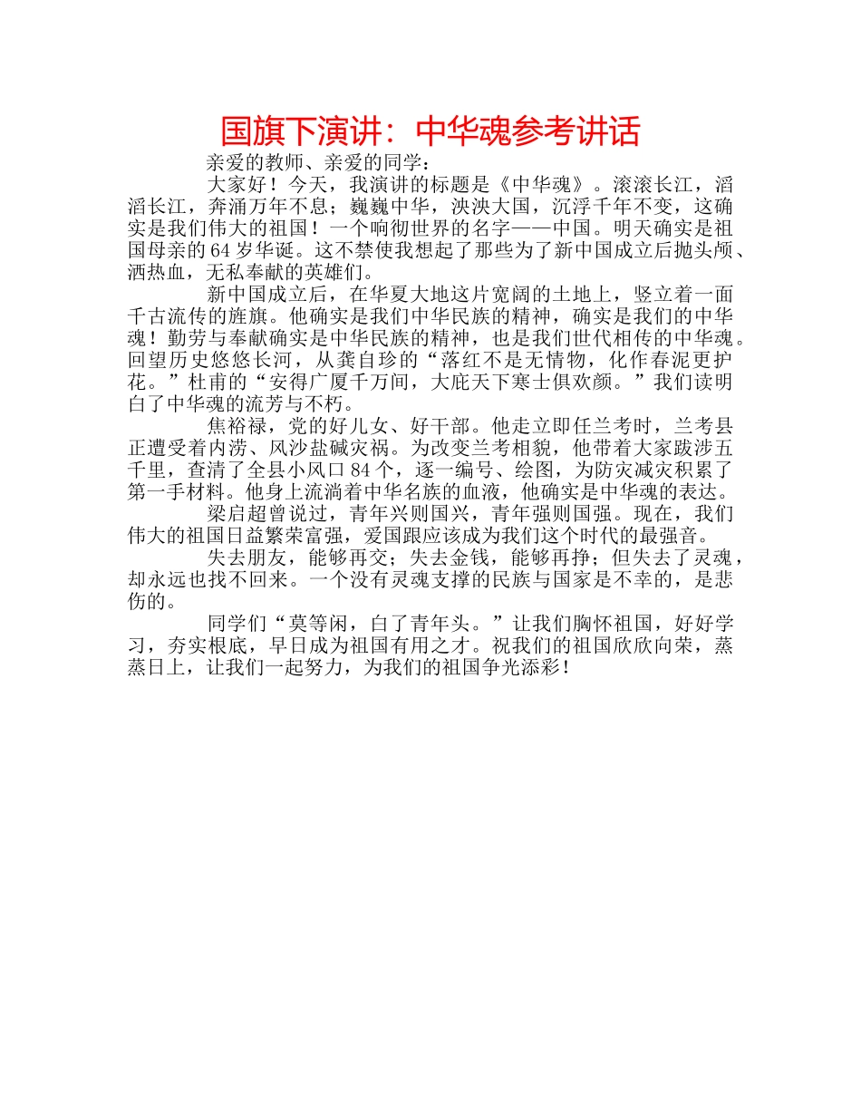 国旗下演讲：中华魂参考讲话 _第1页