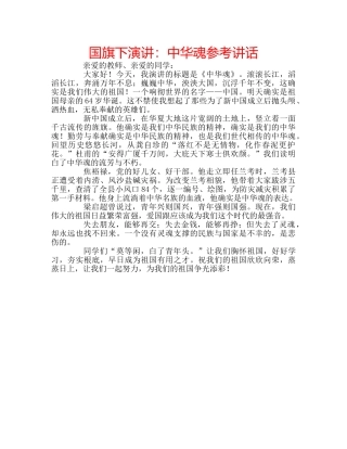 国旗下演讲：中华魂参考讲话 