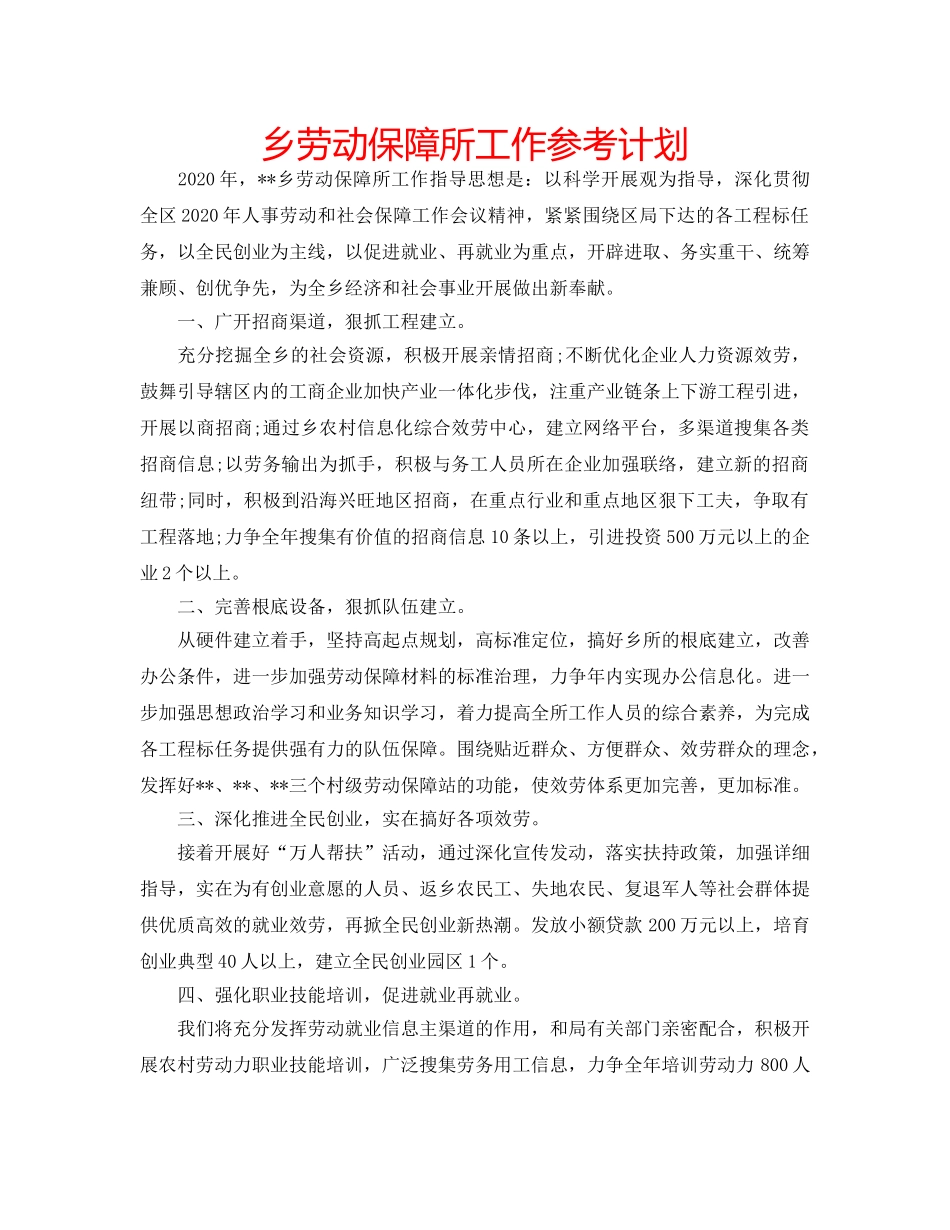 乡劳动保障所工作参考计划 _第1页