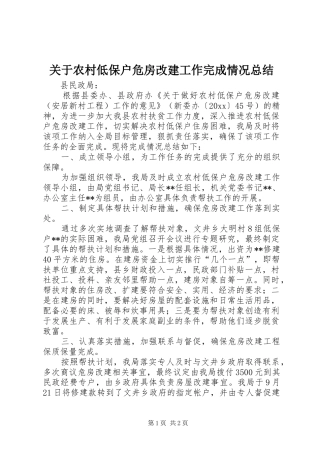 关于农村低保户危房改建工作完成情况总结 