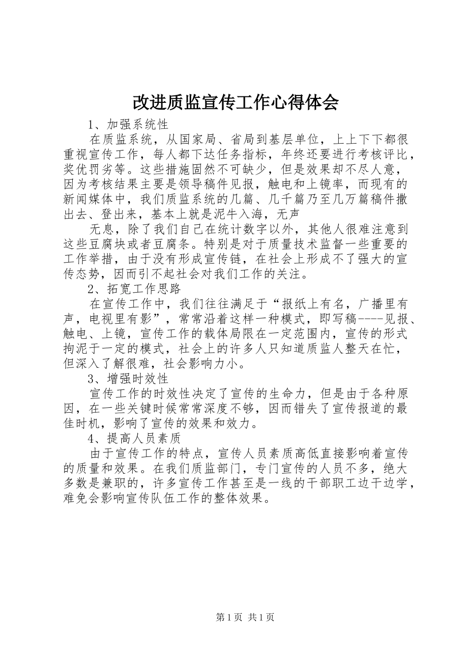 改进质监宣传工作体会心得_第1页