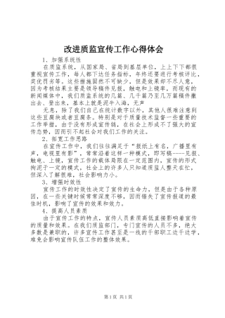 改进质监宣传工作体会心得