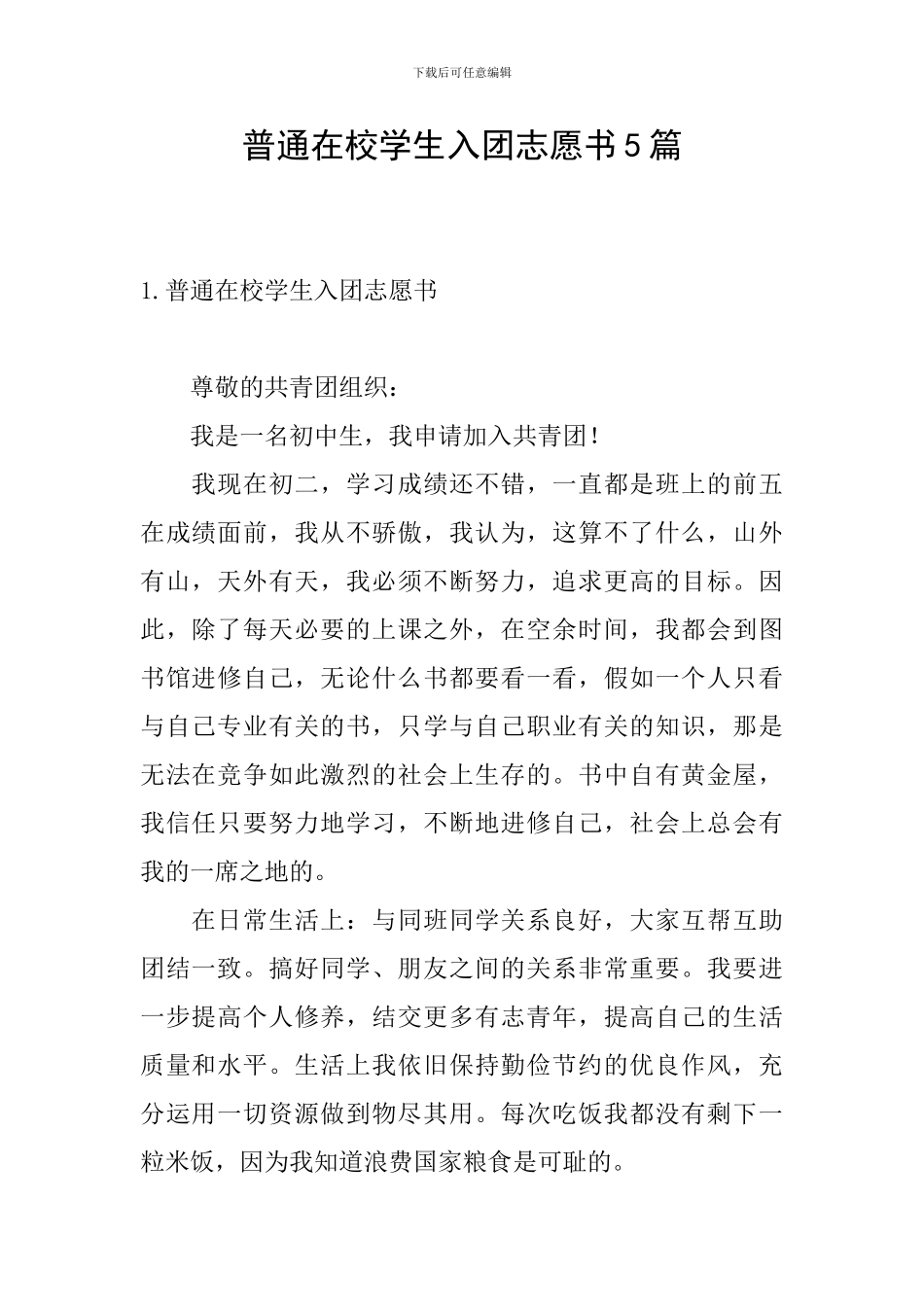 普通在校学生入团志愿书5篇_第1页
