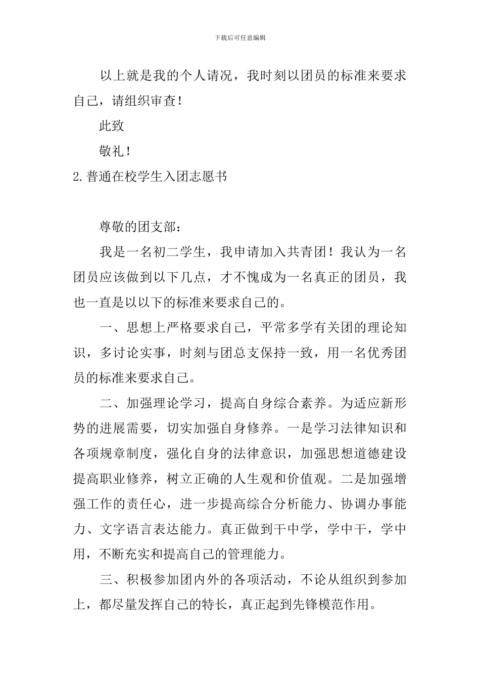 普通在校学生入团志愿书5篇_第2页