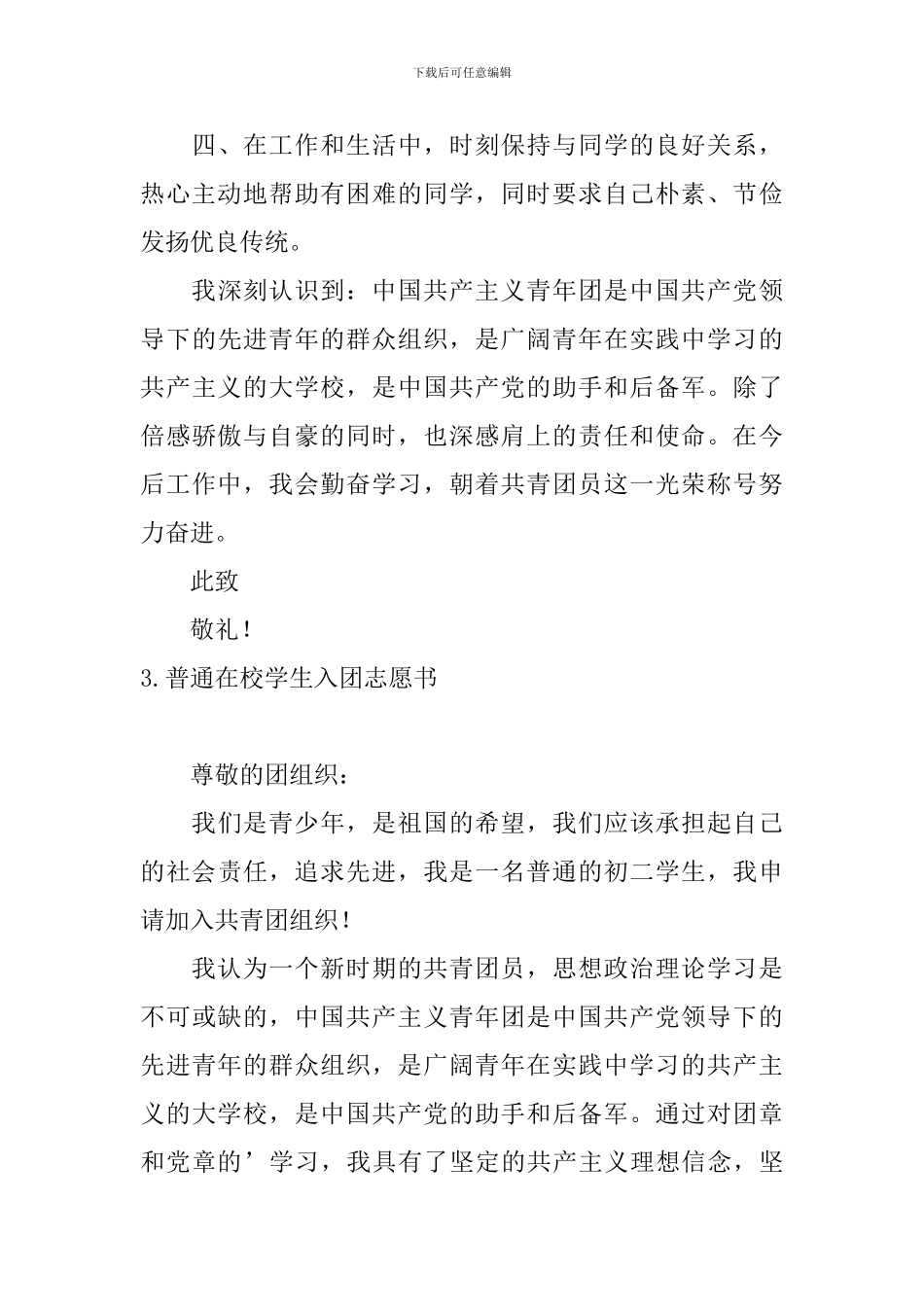 普通在校学生入团志愿书5篇_第3页