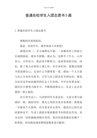 普通在校学生入团志愿书5篇