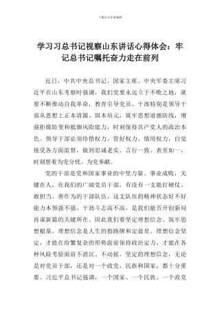 学习习总书记视察山东讲话心得体会：牢记总书记嘱托奋力走在前列