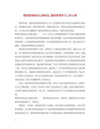 绩效管理培训心得体会_绩效管理学习工作心得 