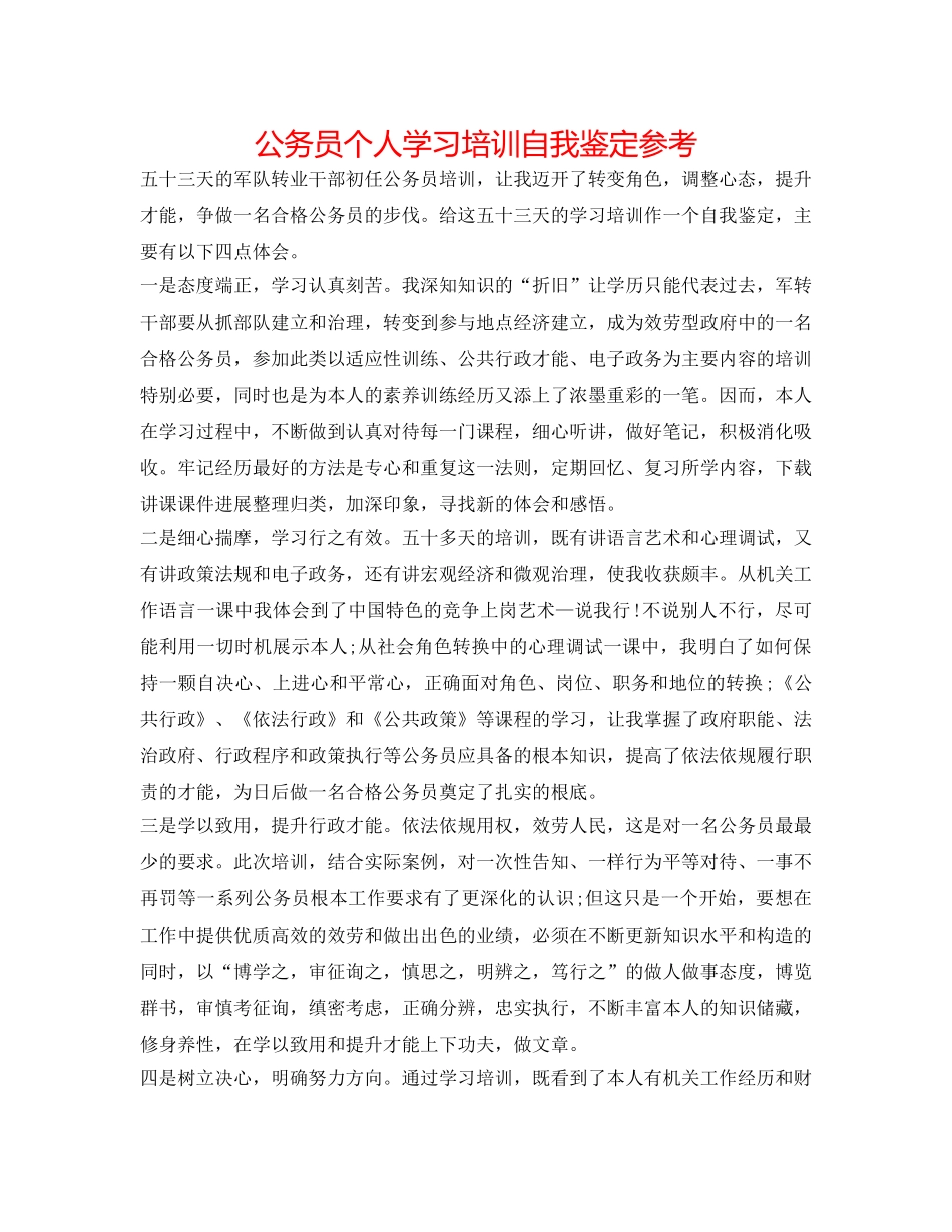 公务员个人学习培训自我鉴定参考 _第1页
