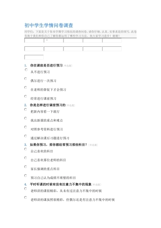 转初中学生学情问卷调查