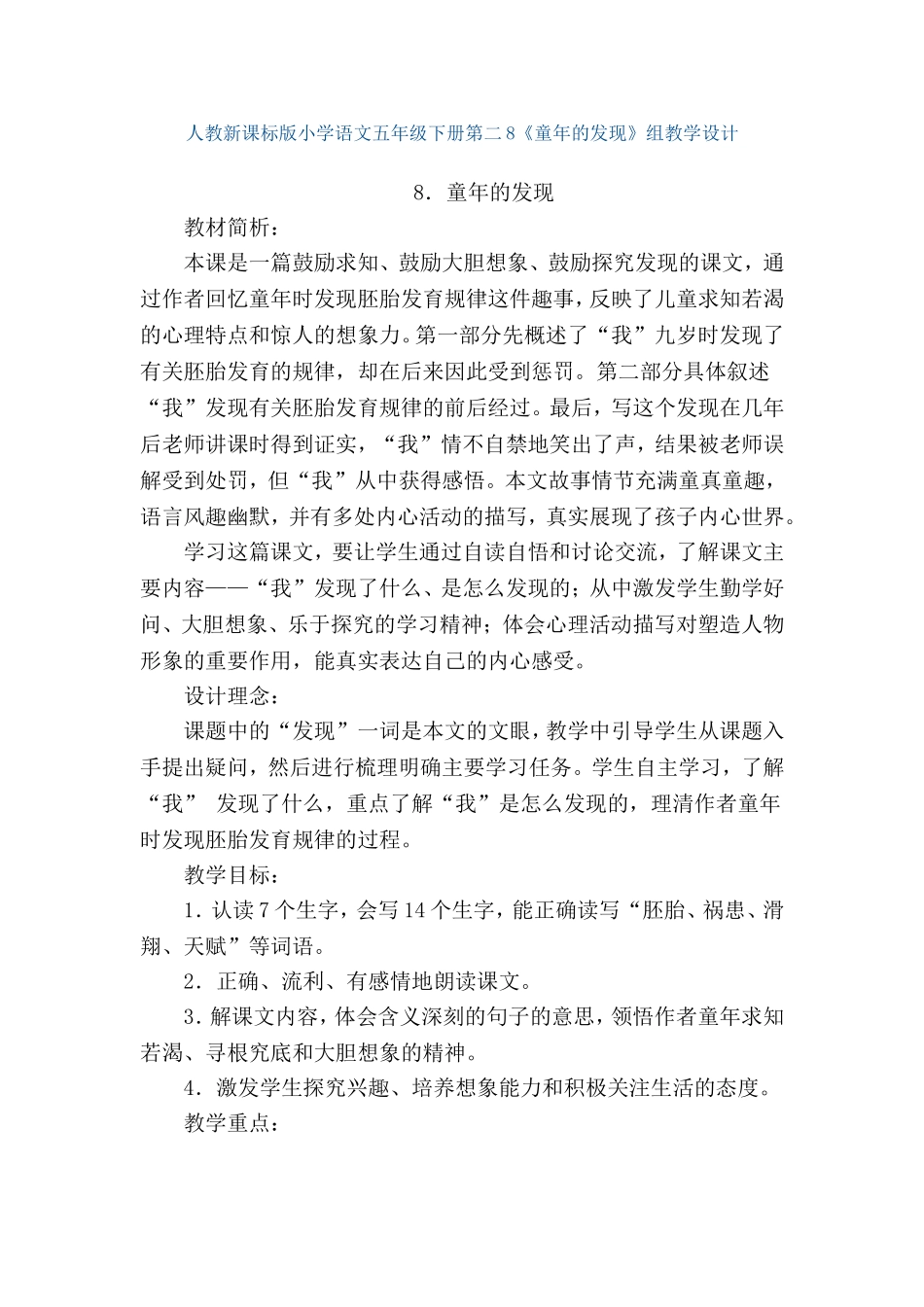 人教新课标版小学语文五年级下册第二组8《童年的发现》教学设计教案_第1页