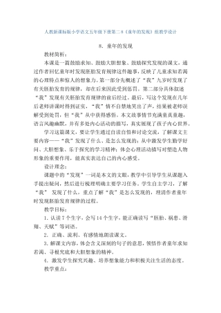 人教新课标版小学语文五年级下册第二组8《童年的发现》教学设计教案