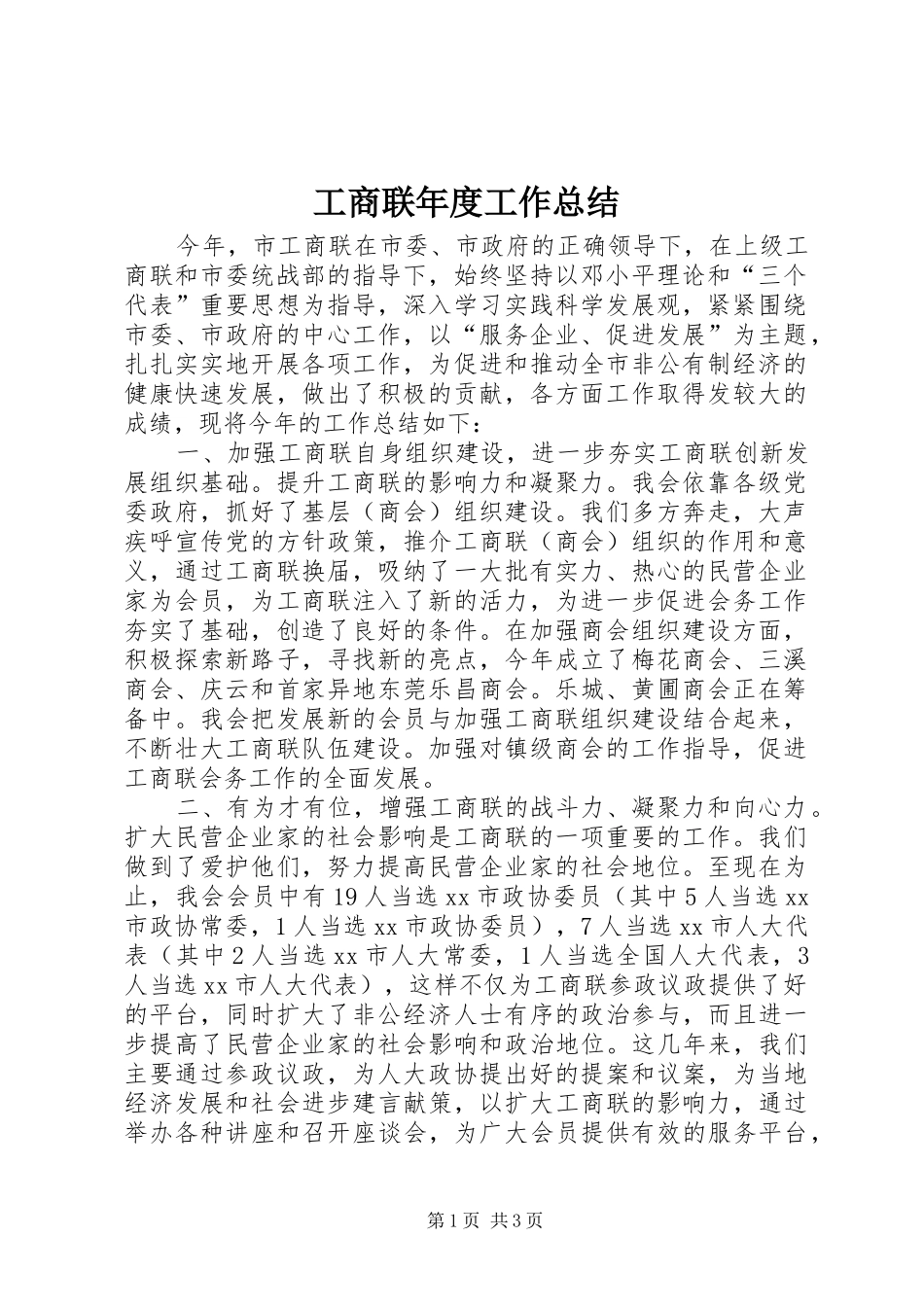 工商联年度工作总结 _第1页