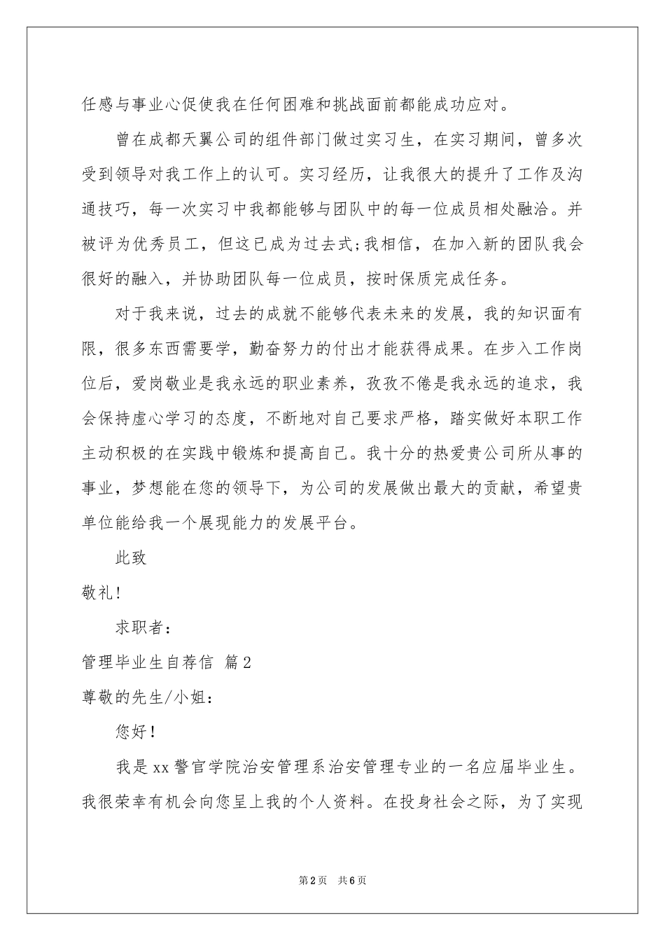 管理毕业生自荐信4篇_第2页