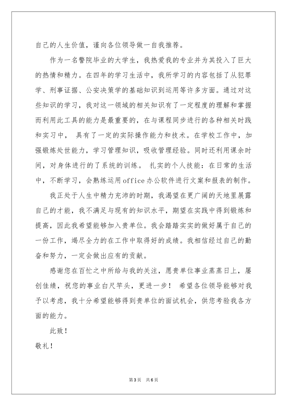 管理毕业生自荐信4篇_第3页