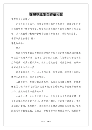 管理毕业生自荐信4篇